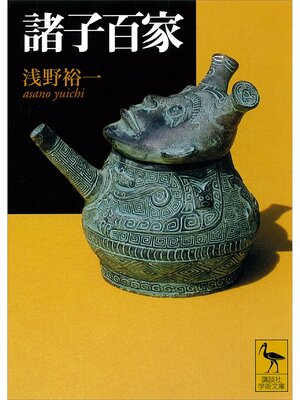 cover image of 諸子百家
